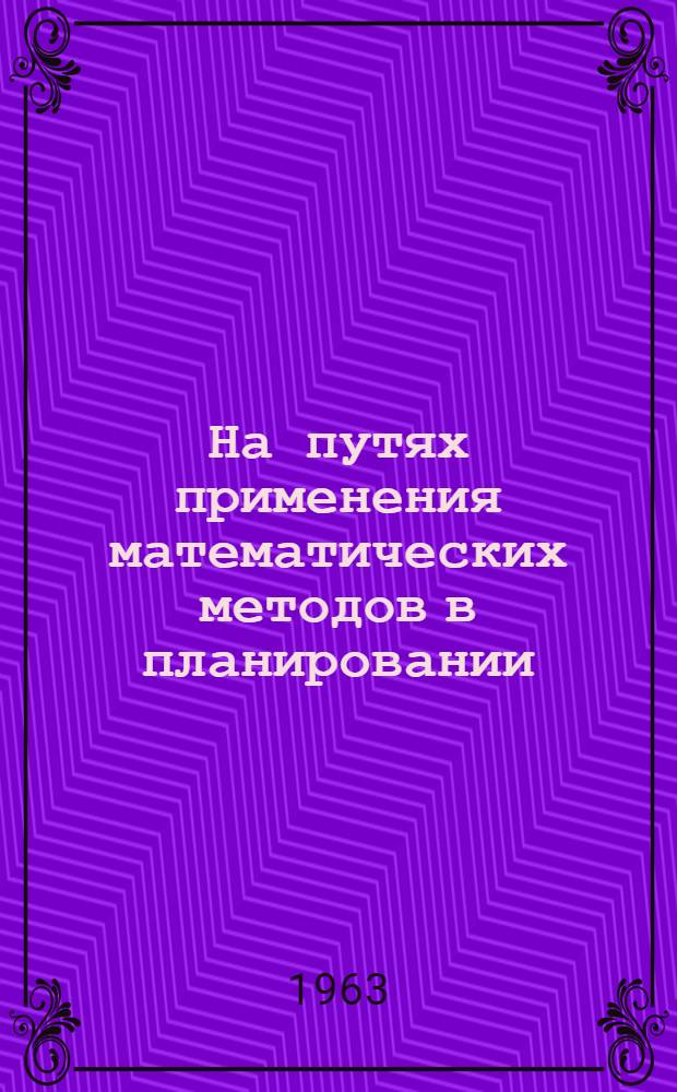 На путях применения математических методов в планировании