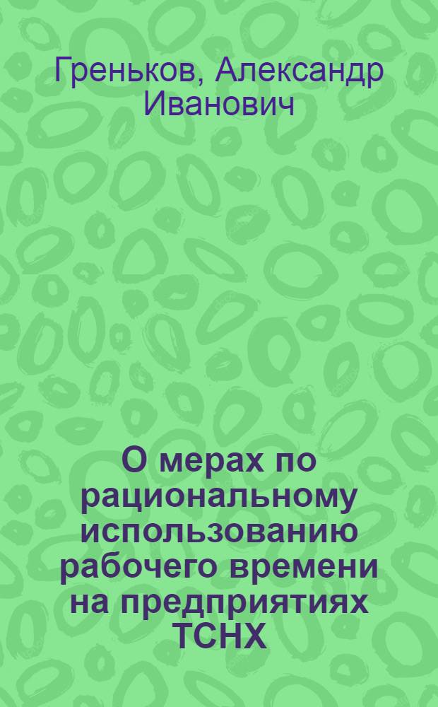 О мерах по рациональному использованию рабочего времени на предприятиях ТСНХ