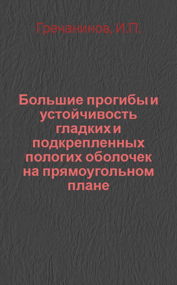 Большие прогибы и устойчивость гладких и подкрепленных пологих оболочек на прямоугольном плане : Автореферат дис. на соискание учен. степени канд. техн. наук