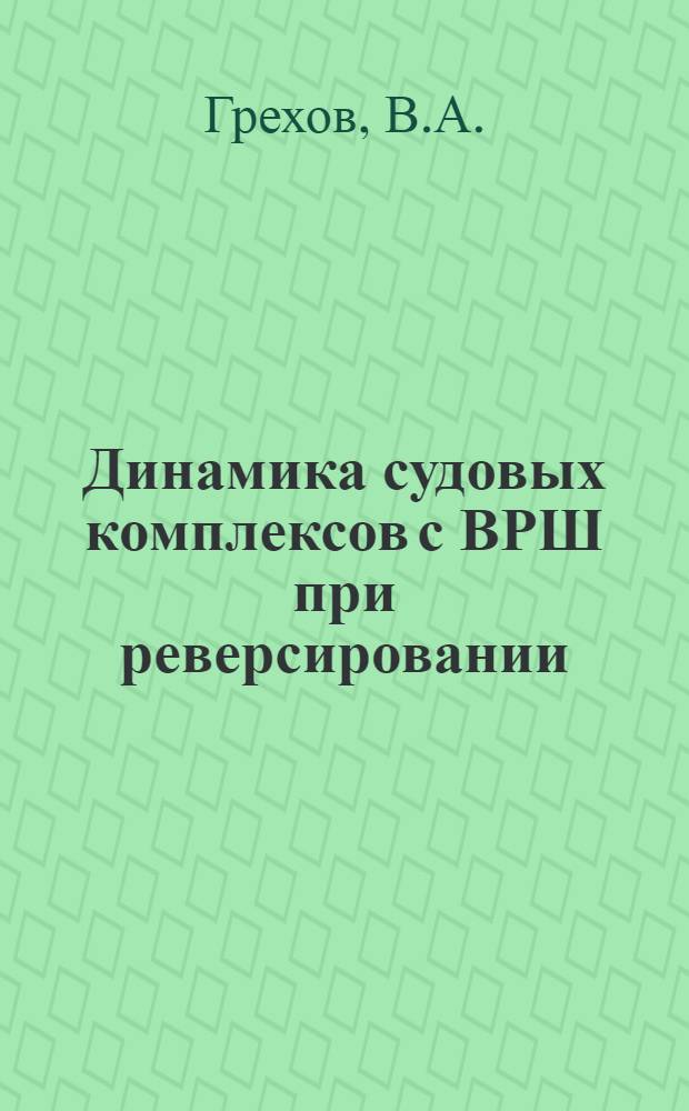 Динамика судовых комплексов с ВРШ при реверсировании : Автореферат дис. на соискание учен. степени кандидата техн. наук