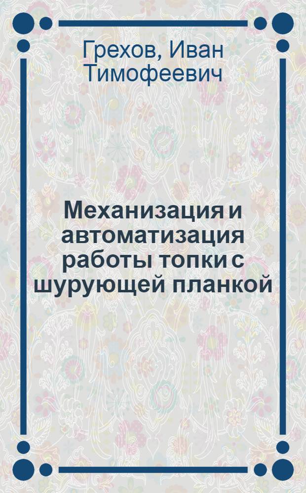 Механизация и автоматизация работы топки с шурующей планкой : Автореферат дис., представл. на соискание учен. степени кандидата техн. наук