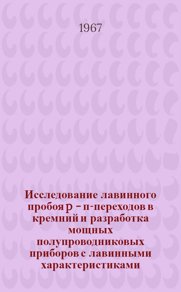 Исследование лавинного пробоя p - п-переходов в кремний и разработка мощных полупроводниковых приборов с лавинными характеристиками : Автореферат дис. на соискание учен. степени канд. физ.-мат. наук