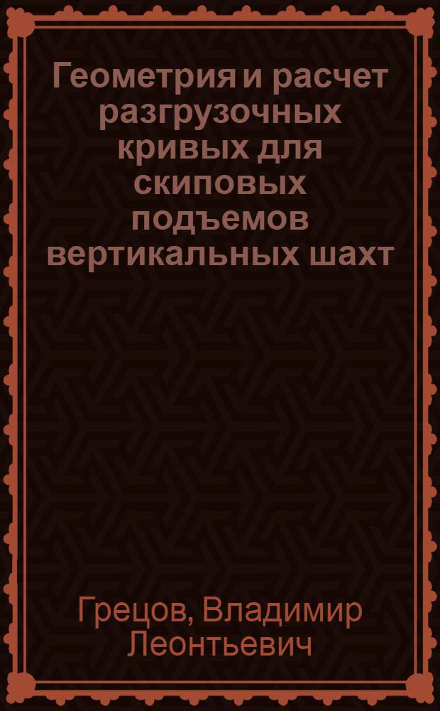 Геометрия и расчет разгрузочных кривых для скиповых подъемов вертикальных шахт : Автореферат дис. на соискание учен. степени кандидата техн. наук