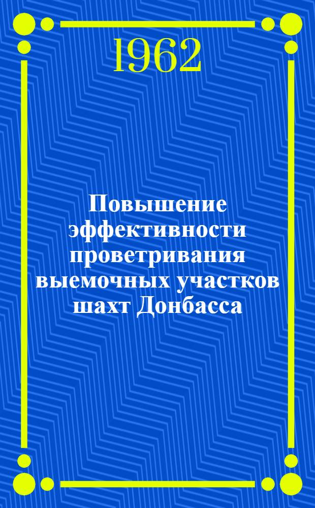 Повышение эффективности проветривания выемочных участков шахт Донбасса : Автореферат дис. работы, представл. на соискание учен. степени кандидата техн. наук