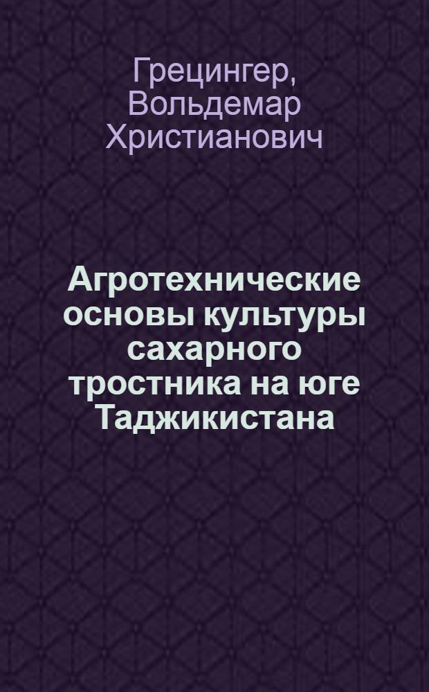 Агротехнические основы культуры сахарного тростника на юге Таджикистана : Автореферат дис. на соискание учен. степени кандидата с.-х. наук