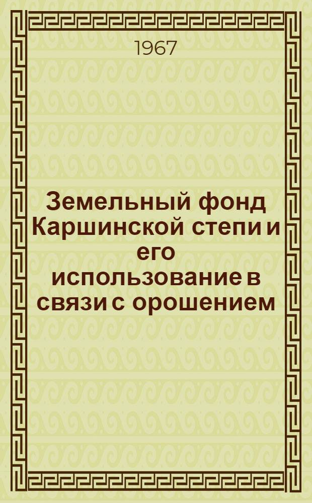 Земельный фонд Каршинской степи и его использование в связи с орошением : (УзССР) : Автореферат дис. на соискание учен. степени канд. экон. наук