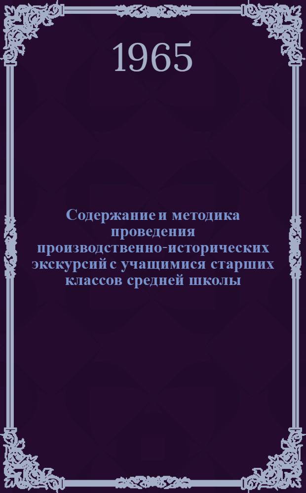 Содержание и методика проведения производственно-исторических экскурсий с учащимися старших классов средней школы : Автореферат дис. на соискание учен. степени кандидата пед. наук