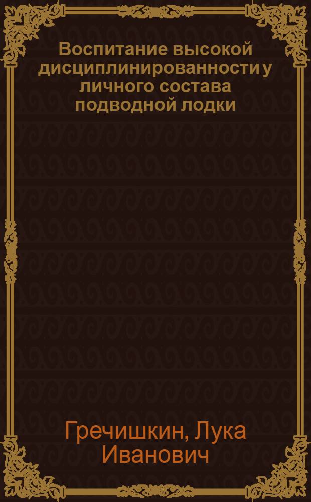 Воспитание высокой дисциплинированности у личного состава подводной лодки : (Лекция)