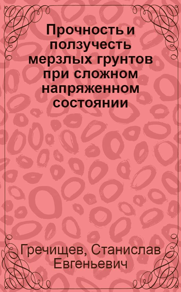 Прочность и ползучесть мерзлых грунтов при сложном напряженном состоянии : Автореферат дис. на соискание учен. степени кандидата техн. наук