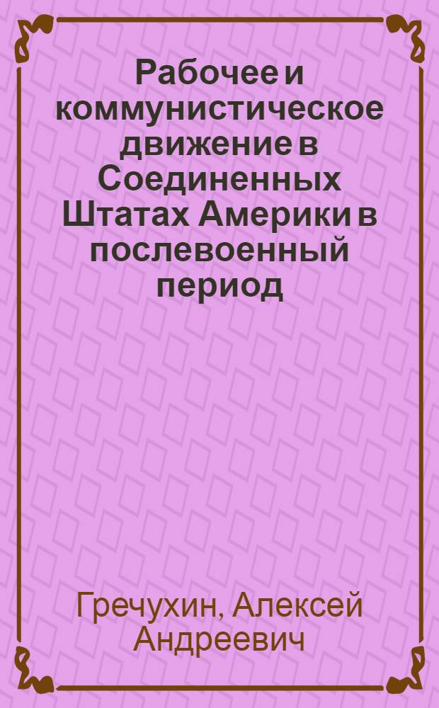 Рабочее и коммунистическое движение в Соединенных Штатах Америки в послевоенный период