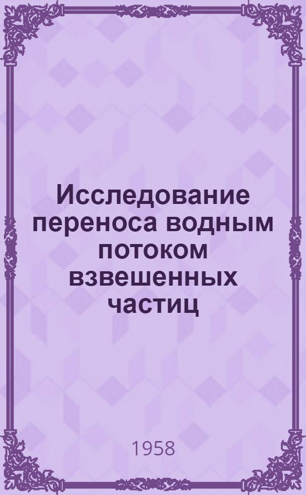 Исследование переноса водным потоком взвешенных частиц : Автореферат дис. на соискание учен. степени доктора техн. наук