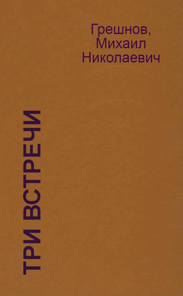 Три встречи : Рассказы