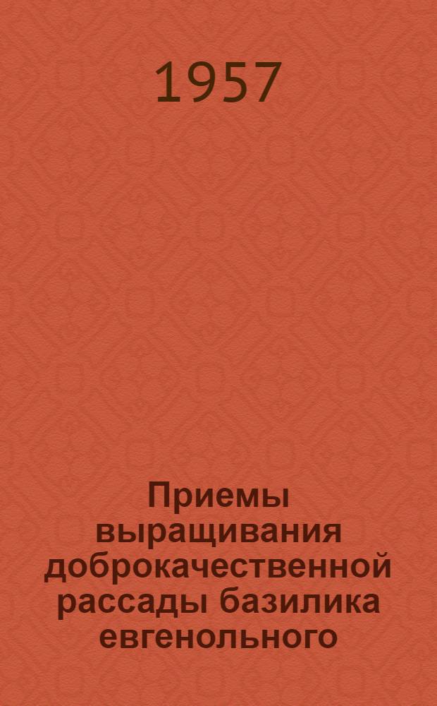 Приемы выращивания доброкачественной рассады базилика евгенольного : Автореферат дис. на соискание учен. степени кандидата с.-х. наук
