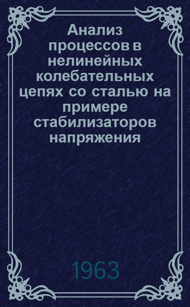 Анализ процессов в нелинейных колебательных цепях со сталью на примере стабилизаторов напряжения : Автореферат дис. на соискание учен. степени канд. техн. наук