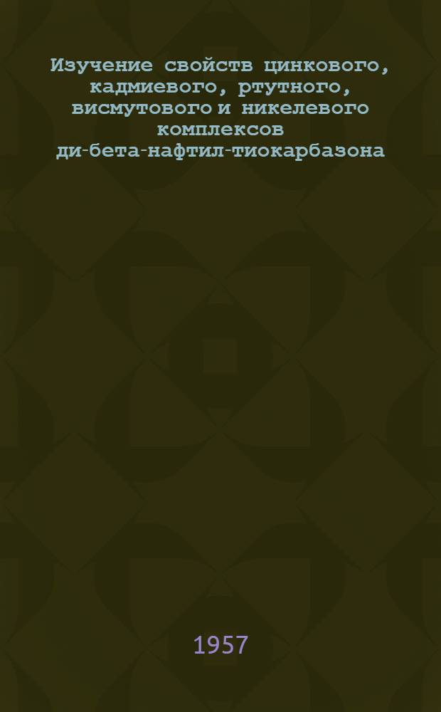 Изучение свойств цинкового, кадмиевого, ртутного, висмутового и никелевого комплексов ди-бета-нафтил-тиокарбазона : Автореферат дис. на соискание учен. степени кандидата хим. наук