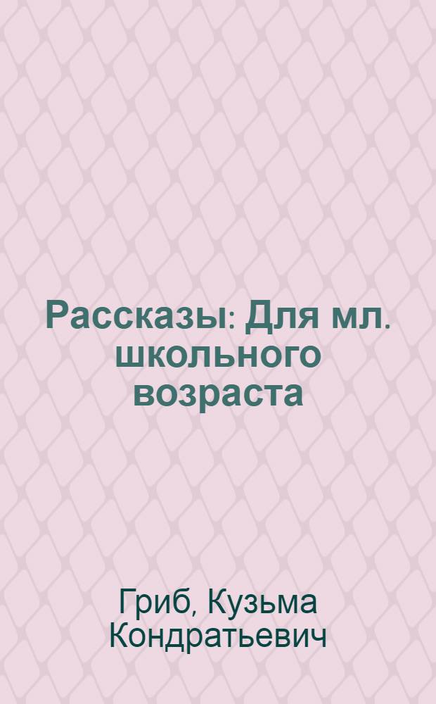 Рассказы : Для мл. школьного возраста