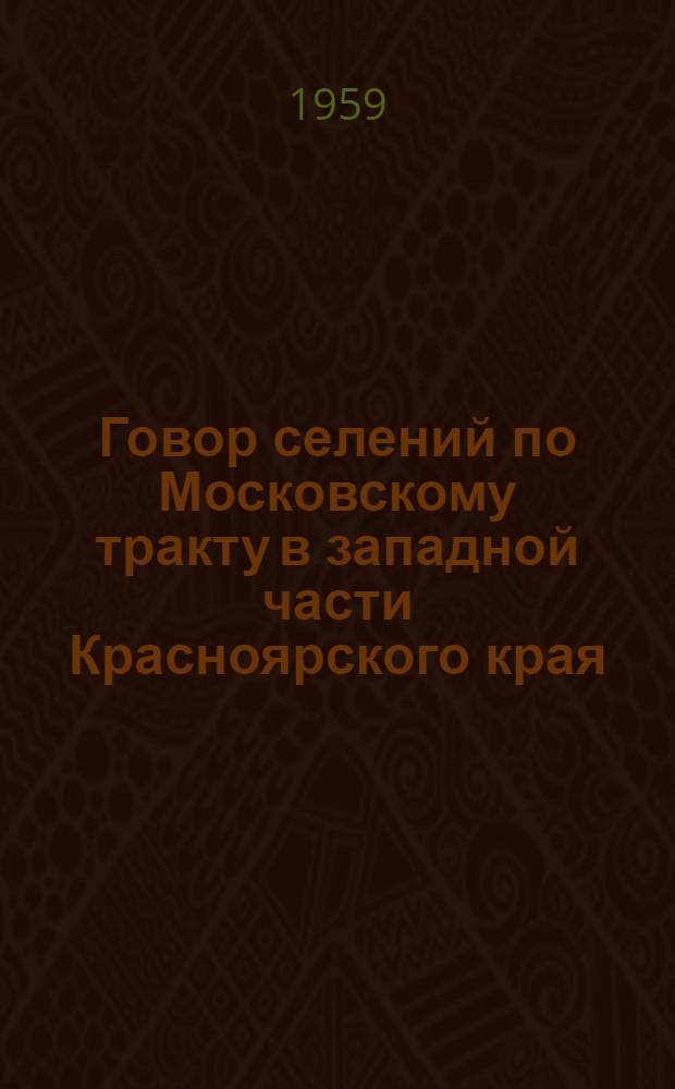 Говор селений по Московскому тракту в западной части Красноярского края : Автореферат дис. на соискание учен. степени кандидата филол. наук
