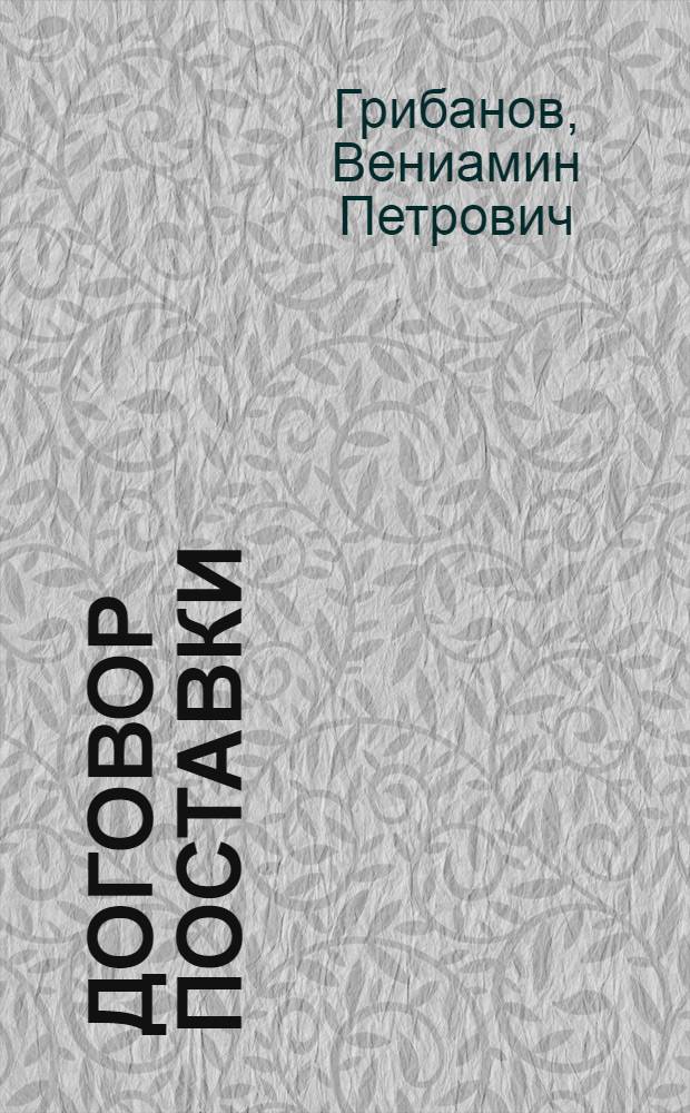 Договор поставки : Учеб. пособие для студентов