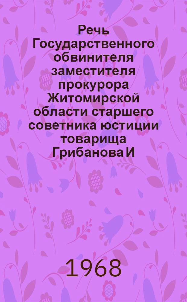 Речь Государственного обвинителя заместителя прокурора Житомирской области старшего советника юстиции товарища Грибанова И.Г. по делу обвиняемого Семенникова С.Г. по статье 93 подпункты "е" и "ж" УК УССР