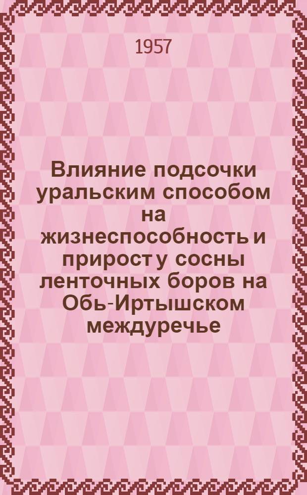 Влияние подсочки уральским способом на жизнеспособность и прирост у сосны ленточных боров на Обь-Иртышском междуречье