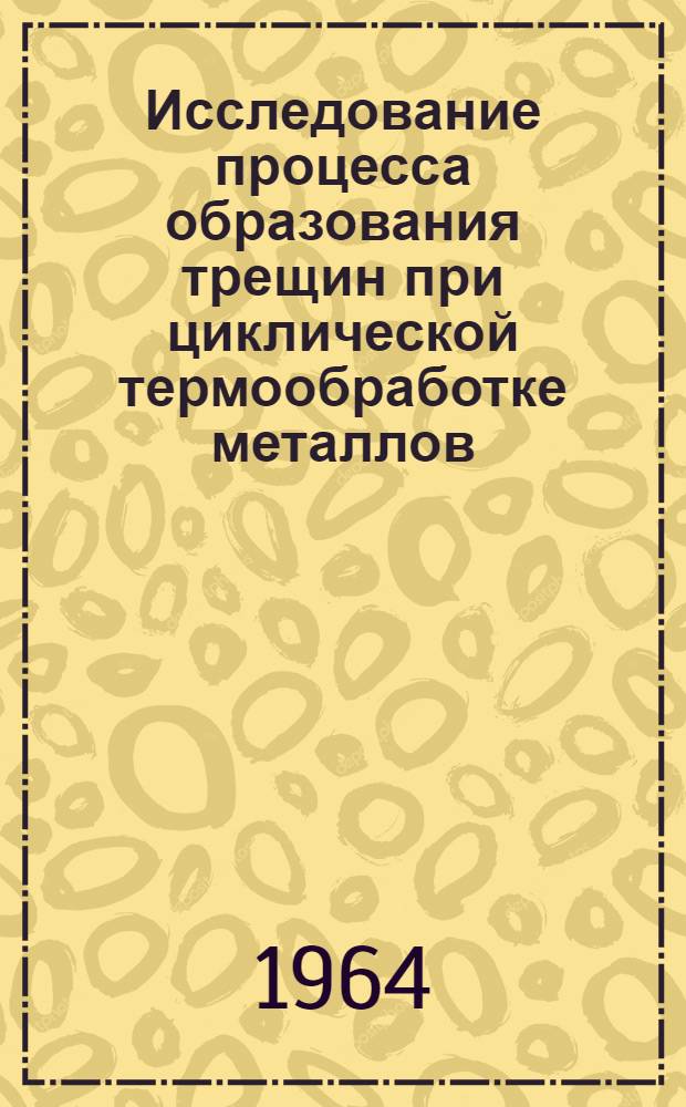 Исследование процесса образования трещин при циклической термообработке металлов : Автореферат дис. на соискание учен. степени кандидата физ.-мат. наук