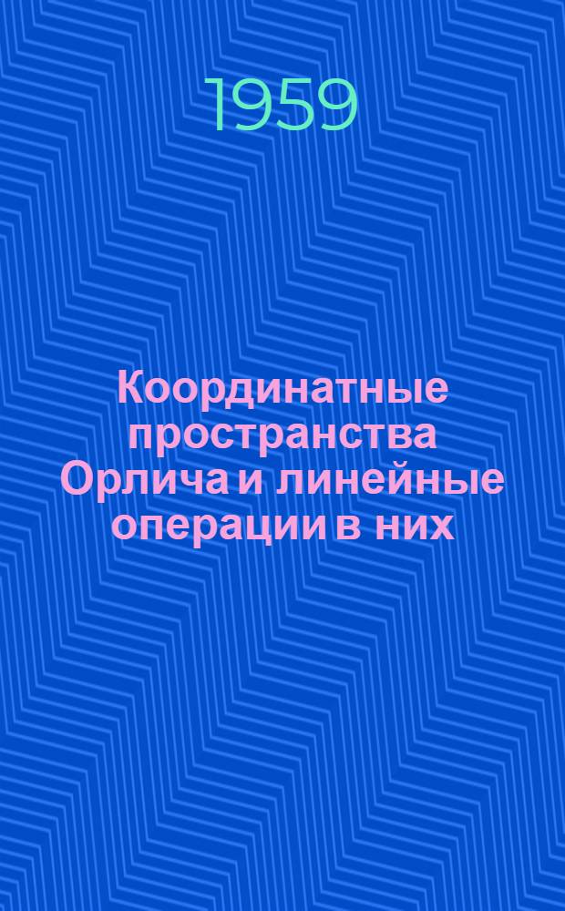 Координатные пространства Орлича и линейные операции в них : Автореферат дис. на соискание учен. степени кандидата физ.-мат. наук
