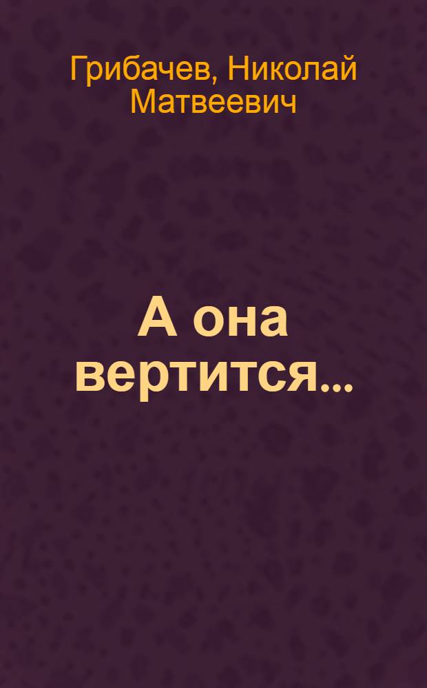 А она вертится... : Публицистика