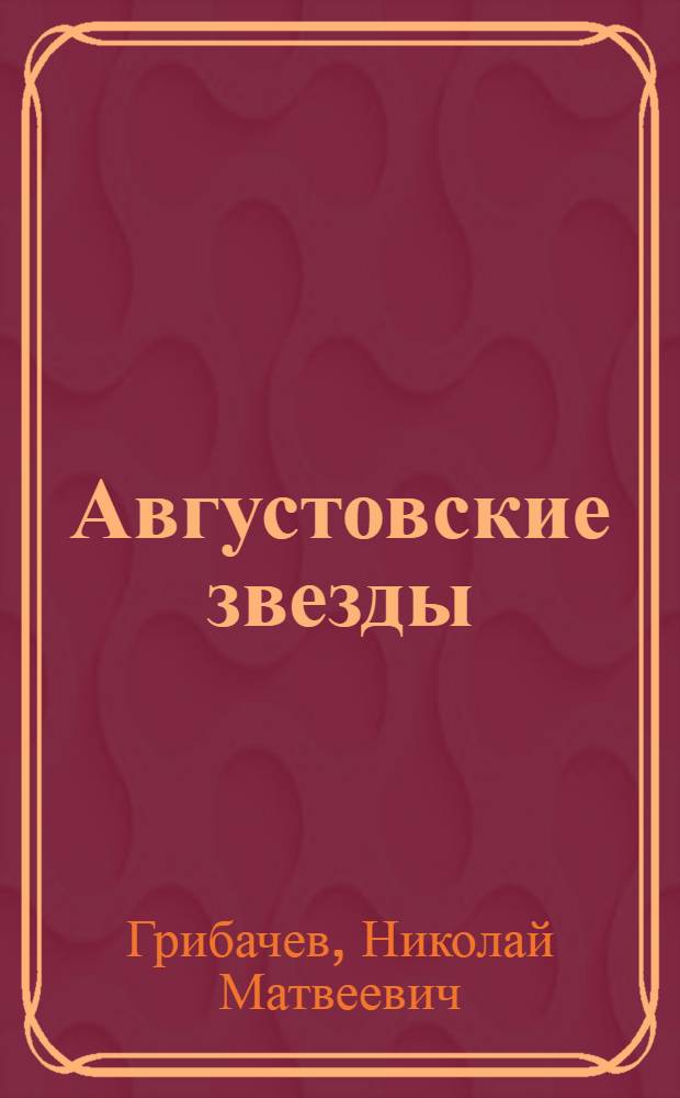 Августовские звезды : Рассказы