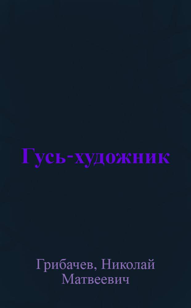 Гусь-художник : Стихи : Для мл. школьного возраста