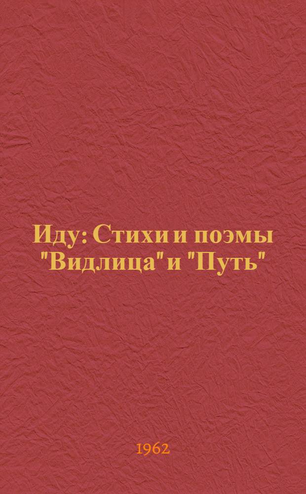 Иду : Стихи и поэмы "Видлица" и "Путь"