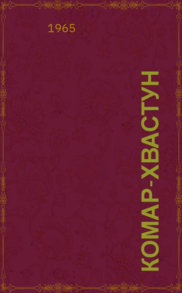 Комар-хвастун : Стихи : Для дошкольного возраста