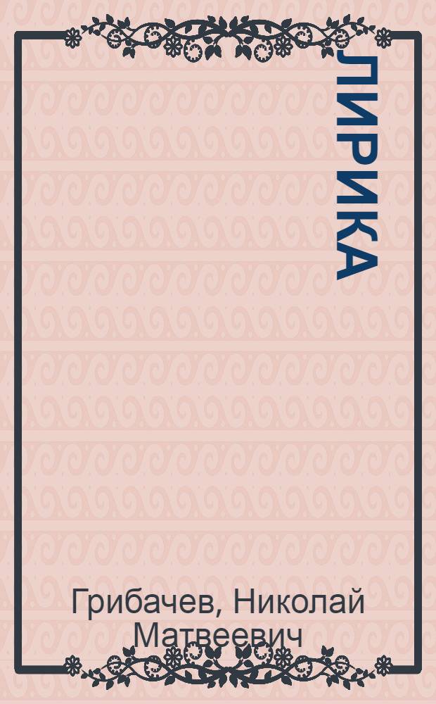 Лирика