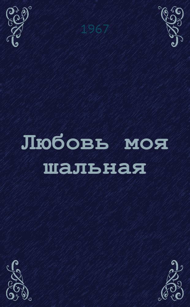 Любовь моя шальная : Рассказы