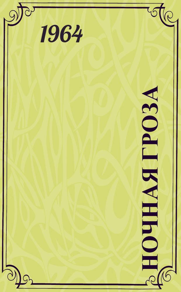 Ночная гроза : Рассказы