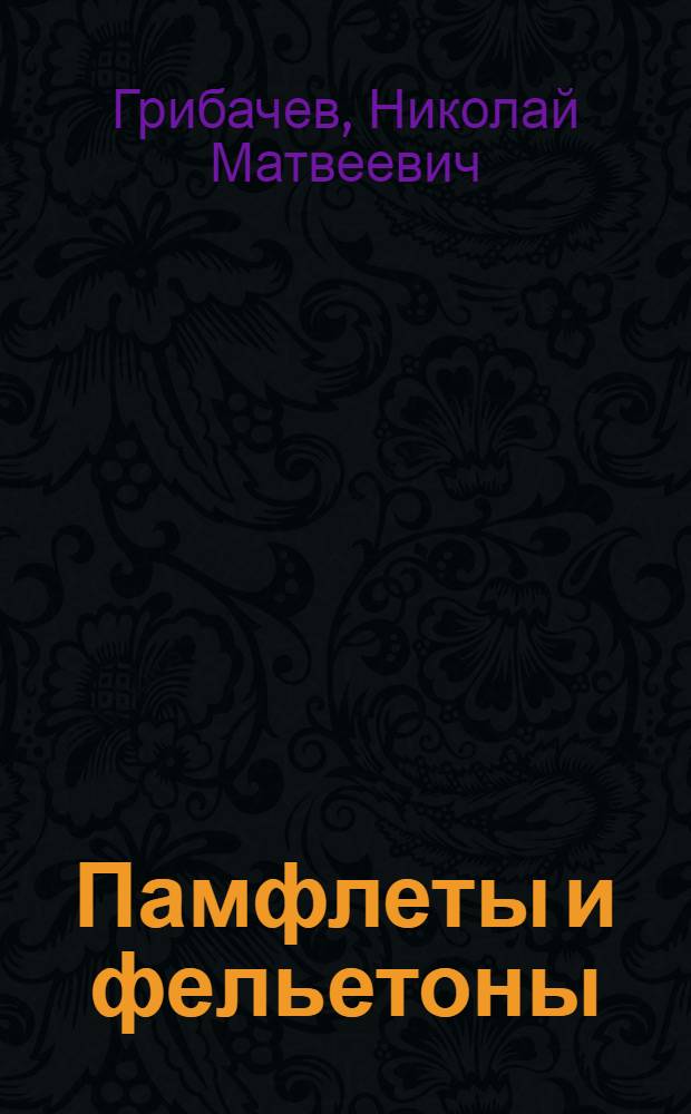 Памфлеты и фельетоны