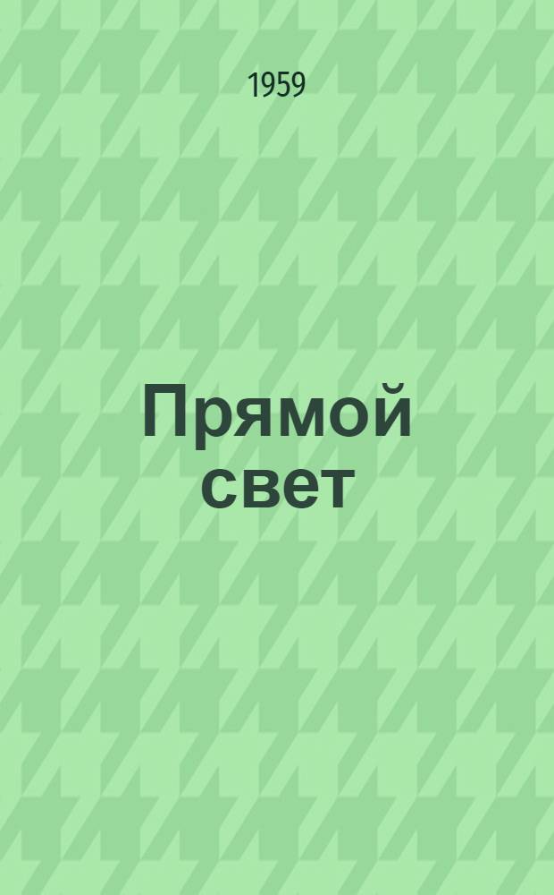 Прямой свет : Стихи