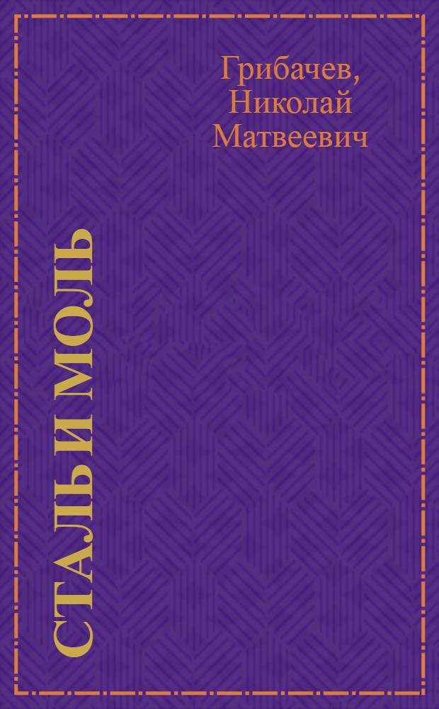 Сталь и моль : Новые стихи