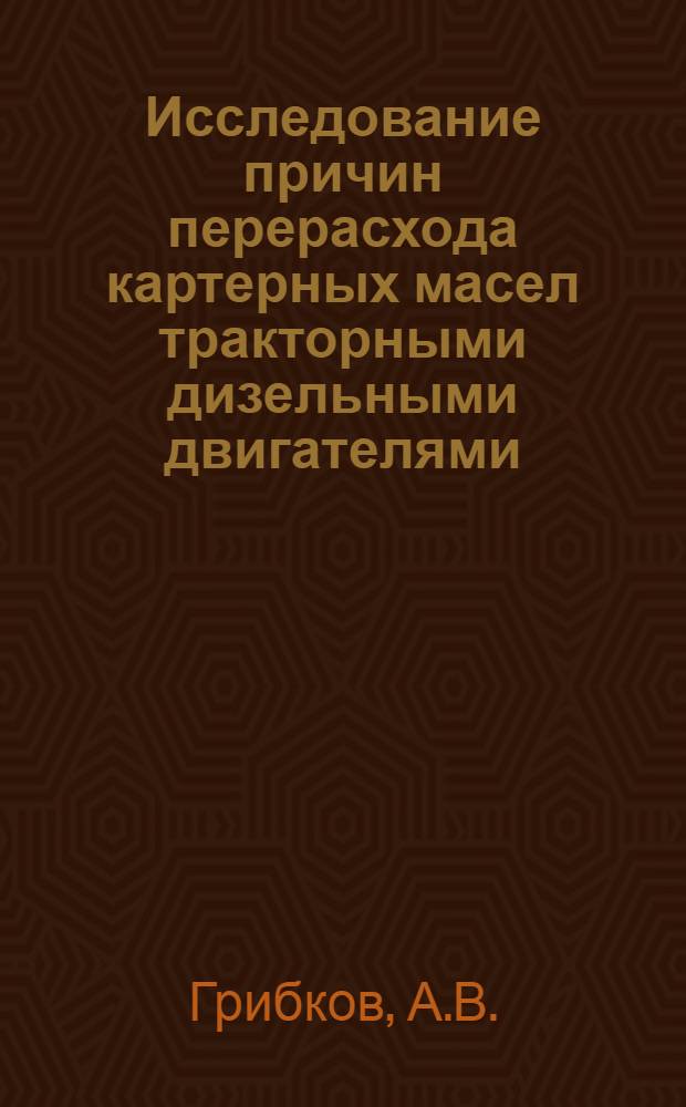 Исследование причин перерасхода картерных масел тракторными дизельными двигателями : Автореферат дис., представл. на соискание учен. степени кандидата техн. наук