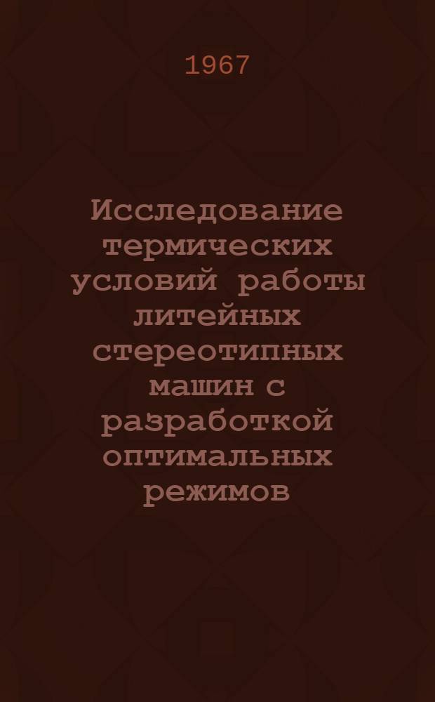Исследование термических условий работы литейных стереотипных машин с разработкой оптимальных режимов : Автореферат дис. на соискание учен. степени канд. техн. наук