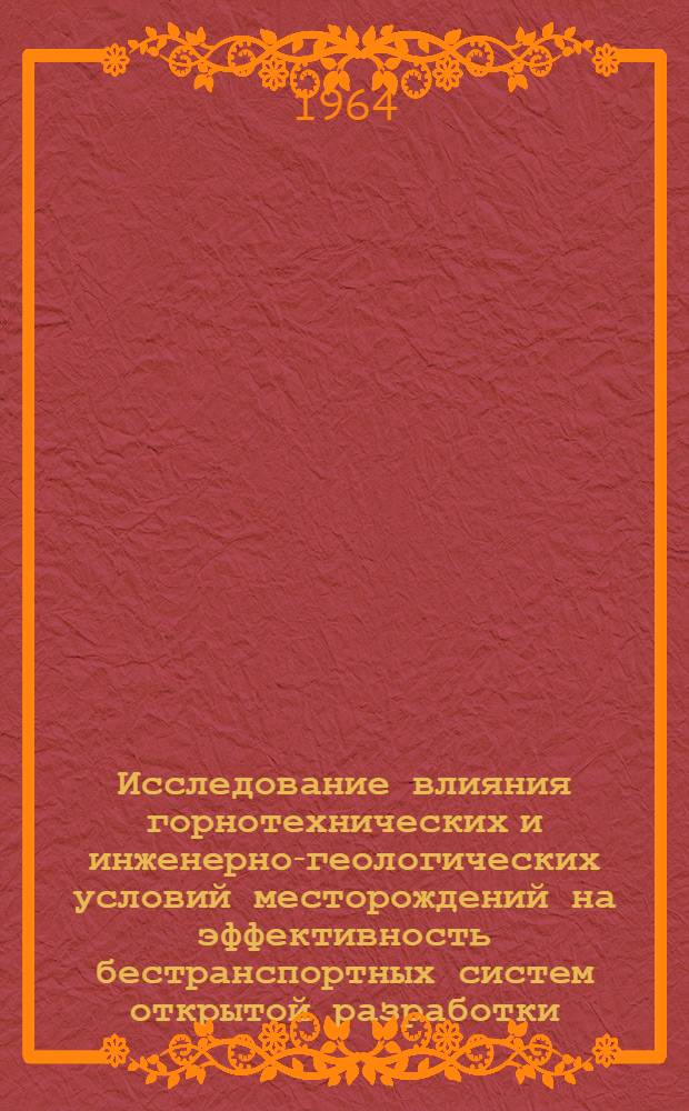 Исследование влияния горнотехнических и инженерно-геологических условий месторождений на эффективность бестранспортных систем открытой разработки : (На примере разработки Бабаев. буроугольного месторождения) : Автореферат дис. на соискание учен. степени кандидата техн. наук