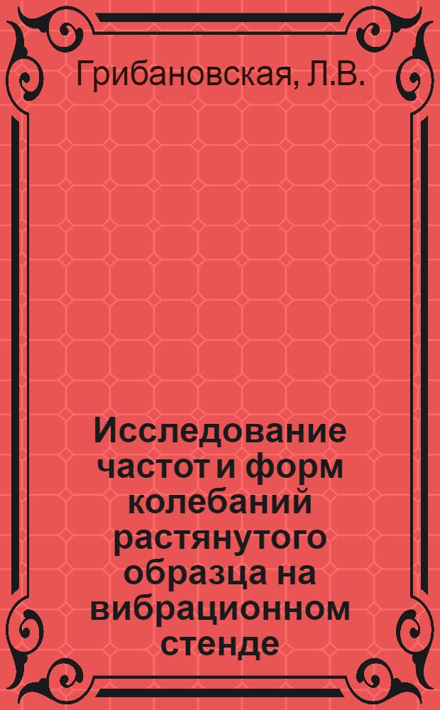 Исследование частот и форм колебаний растянутого образца на вибрационном стенде : Автореферат дис. на соискание учен. степени кандидата физ.-мат. наук