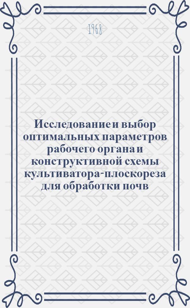 Исследование и выбор оптимальных параметров рабочего органа и конструктивной схемы культиватора-плоскореза для обработки почв, подверженных ветровой эрозии : Автореферат дис. на соискание учен. степени канд. техн. наук : (410)