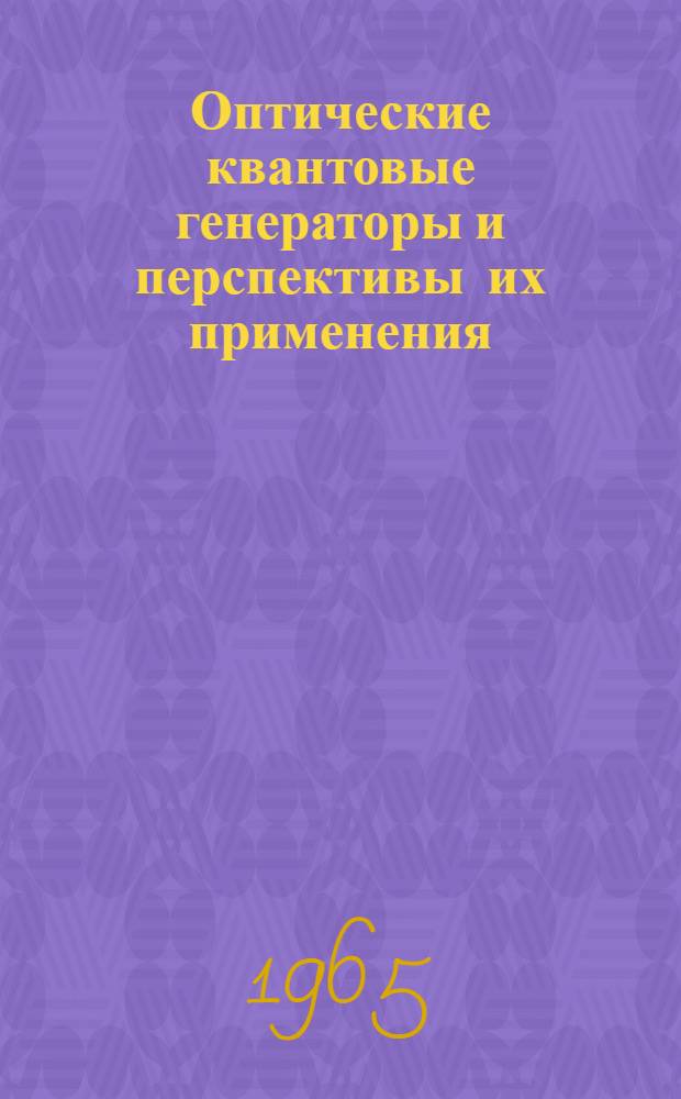Оптические квантовые генераторы и перспективы их применения