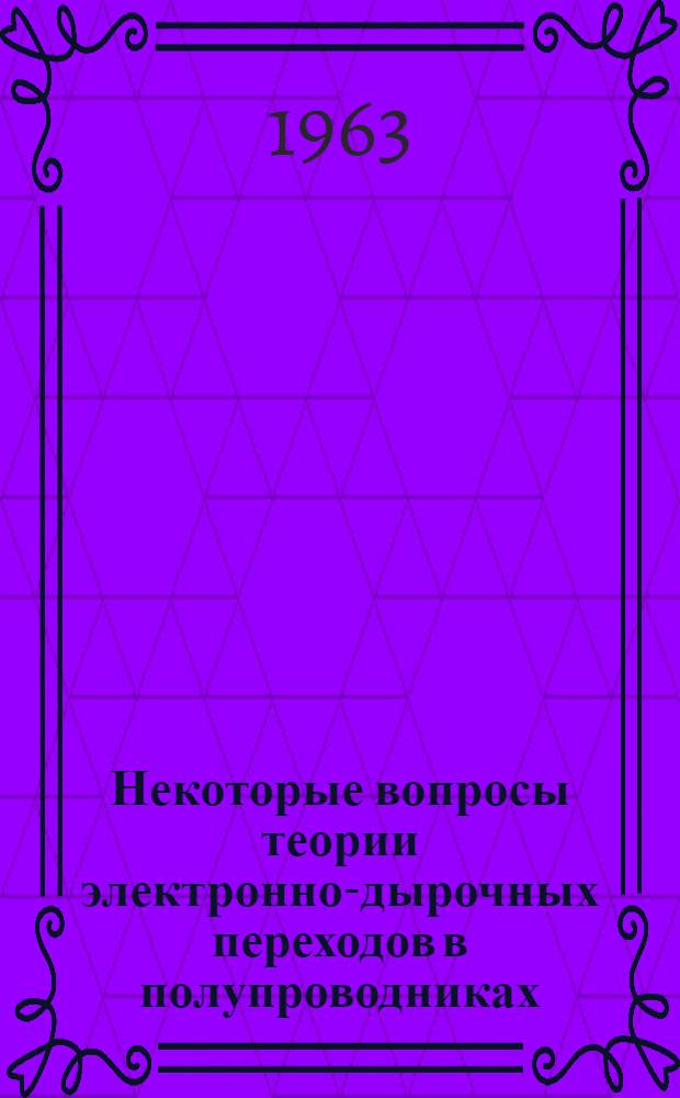 Некоторые вопросы теории электронно-дырочных переходов в полупроводниках : Автореферат дис. на соискание учен. степени кандидата физ.-мат. наук