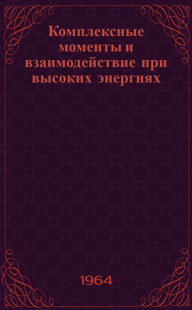 Комплексные моменты и взаимодействие при высоких энергиях