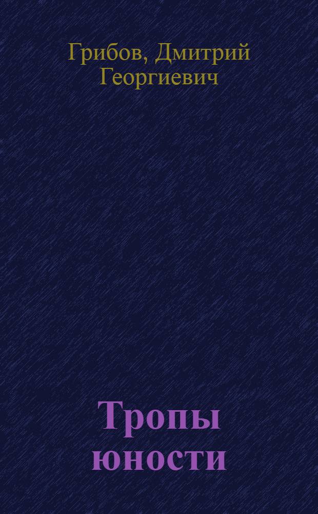 Тропы юности : Рассказы