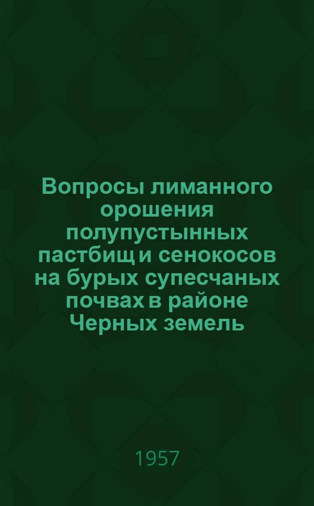 Вопросы лиманного орошения полупустынных пастбищ и сенокосов на бурых супесчаных почвах в районе Черных земель : Автореферат дис. на соискание учен. степени кандидата с.-х. наук