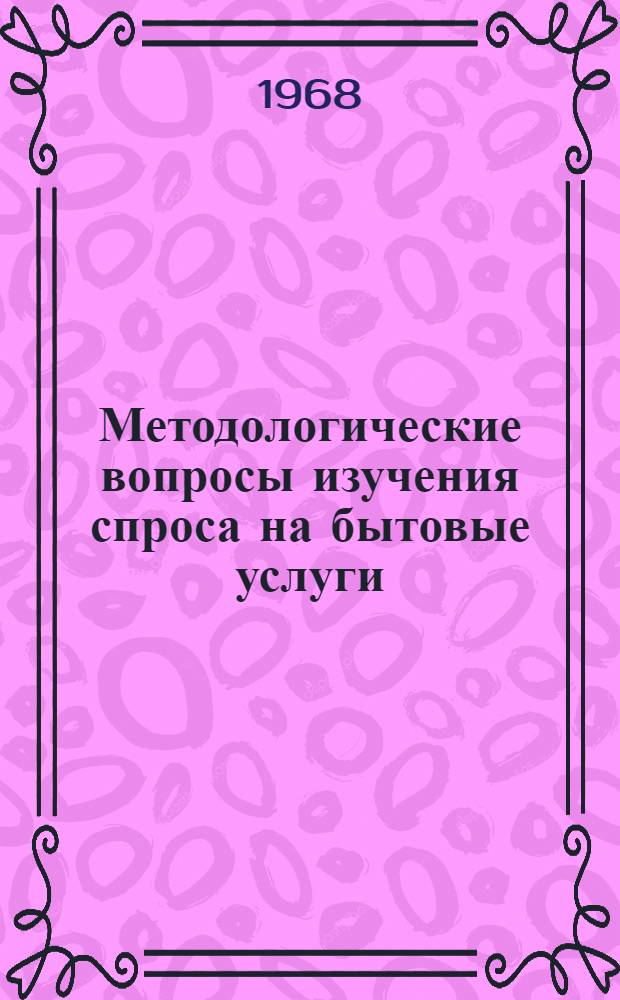 Методологические вопросы изучения спроса на бытовые услуги : Автореферат дис. на соискание учен. степени канд. экон. наук