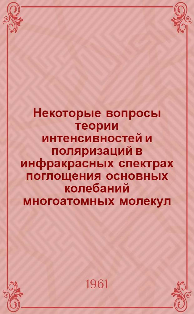 Некоторые вопросы теории интенсивностей и поляризаций в инфракрасных спектрах поглощения основных колебаний многоатомных молекул : Автореферат дис. на соискание учен. степени кандидата физ.-мат. наук
