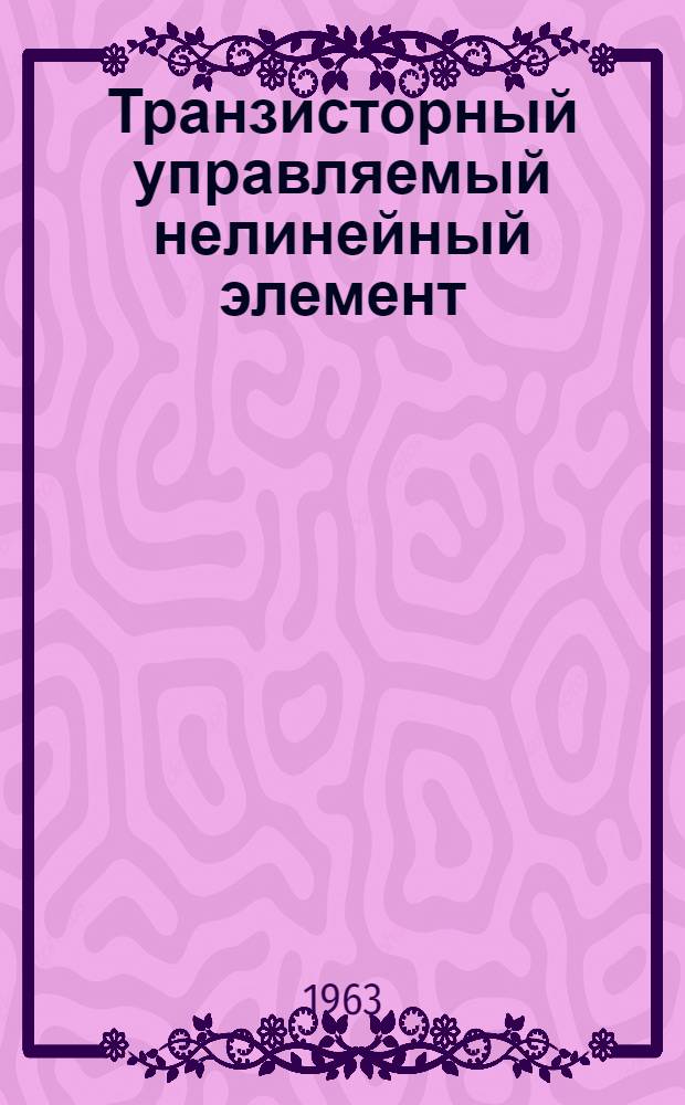 Транзисторный управляемый нелинейный элемент : Автореферат дис. на соискание учен. степени кандидата техн. наук
